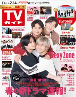 TVガイド鹿児島・宮崎・大分版 2020年2/14号 (発売日2020年02月05日) 表紙