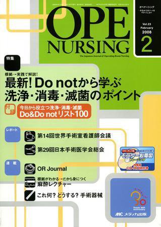 OPE NURSING（オペナーシング） 2月号 (発売日2008年01月20日) 表紙