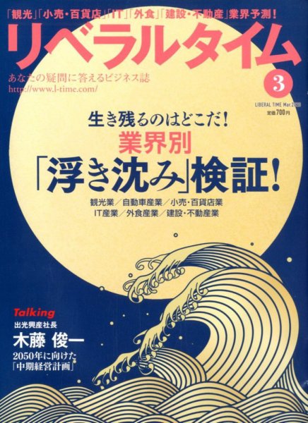 月刊リベラルタイム 2020年3月号 (発売日2020年02月03日) 表紙