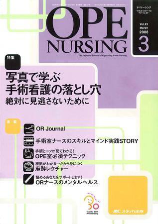 OPE NURSING（オペナーシング） 3月号 (発売日2008年02月20日) 表紙