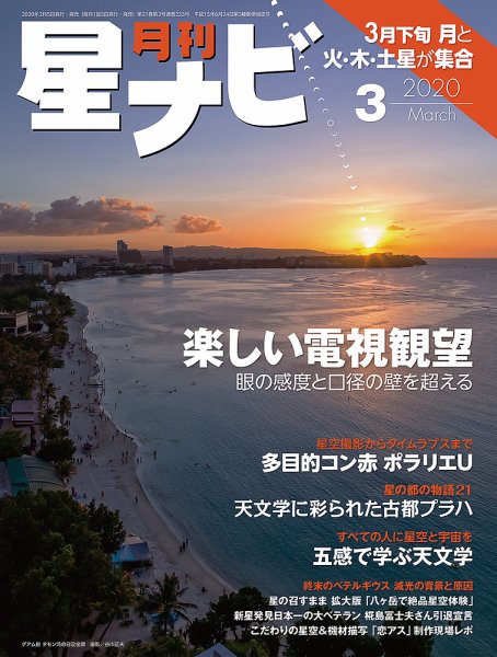 月刊星ナビ 2020年3月号 (発売日2020年02月05日) 表紙