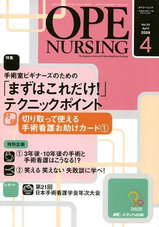 OPE NURSING（オペナーシング） 4月号 (発売日2008年03月20日) 表紙