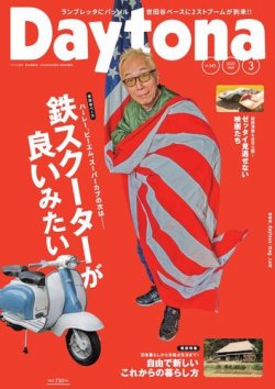 Daytona（デイトナ） 2020年3月号 (発売日2020年02月06日) 表紙