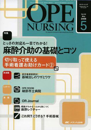 OPE NURSING（オペナーシング） 5月号 (発売日2008年04月20日) 表紙