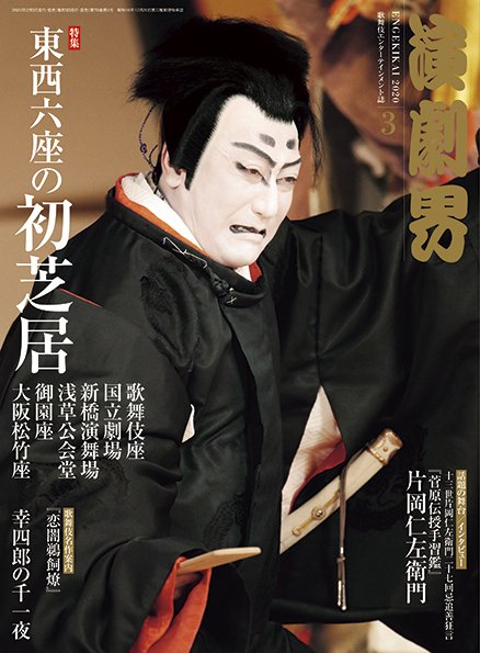演劇界 2020年3月号 (発売日2020年02月05日) 表紙