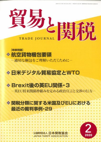 貿易と関税 2020年2月号 (発売日2020年02月06日) 表紙