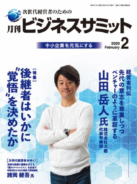 月刊次世代経営者 2020年2月号 (発売日2020年02月01日) 表紙