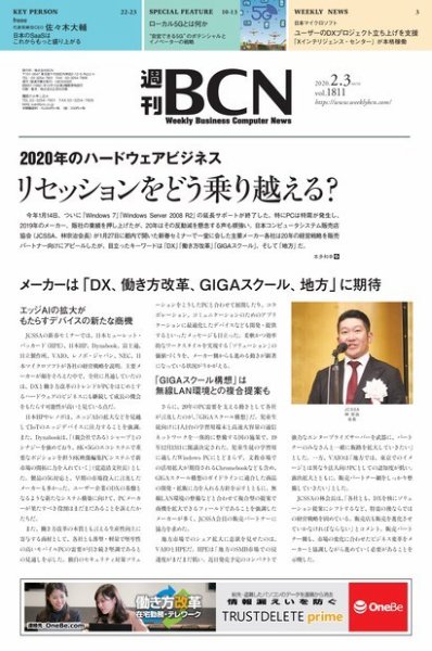 週刊BCN vol.1811 (発売日2020年02月03日) 表紙