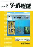 ターボ機械 2020年2月号 表紙