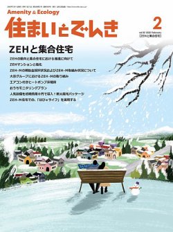 住まいとでんき 2020年2月号 (発売日2020年02月05日) 表紙
