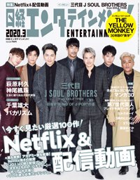 日経エンタテインメント！ 2020年3月号 (発売日2020年02月04日) 表紙