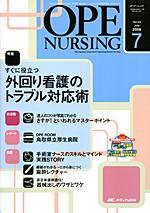 OPE NURSING（オペナーシング） 7月号 (発売日2008年06月20日) 表紙