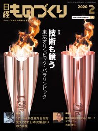 日経ものづくり 2020年02月01日発売号 表紙
