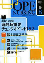 OPE NURSING（オペナーシング） 8月号 (発売日2008年07月20日) 表紙