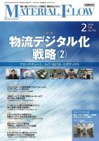 月刊マテリアルフロー 2020年2月号 表紙