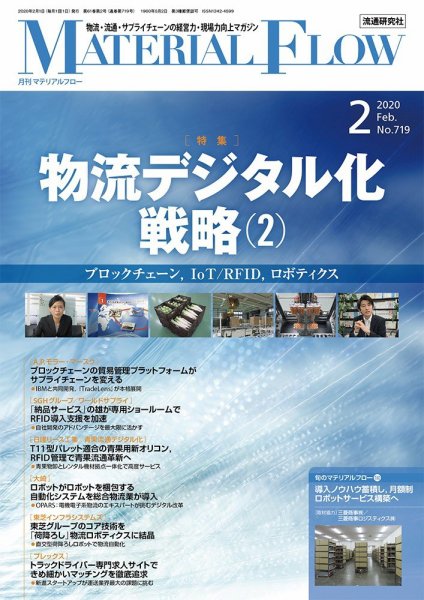 月刊マテリアルフロー 2020年2月号 (発売日2020年02月01日) 表紙