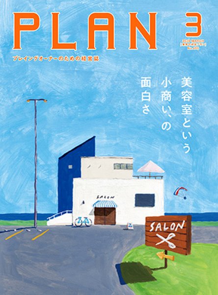 美容の経営プラン 2020年3月号 (発売日2020年02月01日) 表紙