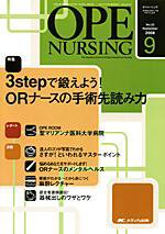 OPE NURSING（オペナーシング） 9月号 (発売日2008年08月20日) 表紙