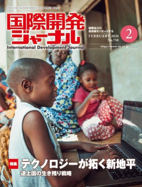 国際開発ジャーナル No.758 (発売日2020年02月01日) 表紙