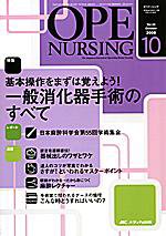 OPE NURSING（オペナーシング） 10月号 (発売日2008年09月20日) 表紙