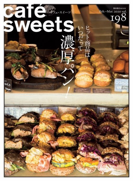 cafe-sweets（カフェスイーツ） Vol.198 (発売日2020年02月05日) 表紙