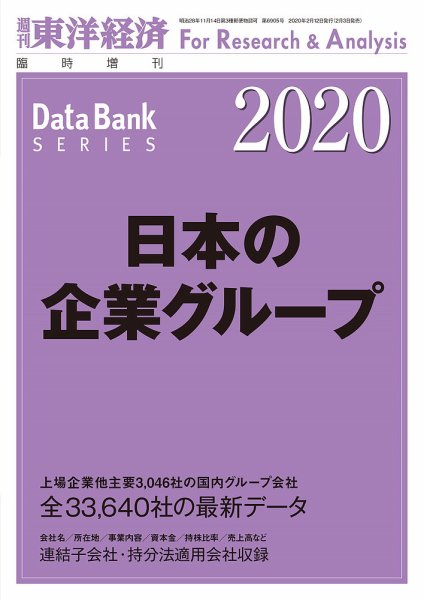 日本の企業グループ  2020年版 (発売日2020年02月03日) 表紙
