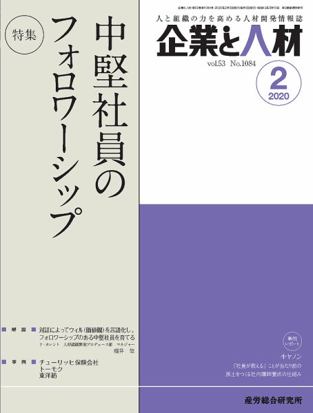 企業と人材 2020年2月号 (発売日2020年02月05日) 表紙