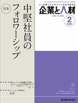 企業と人材 2020年2月号 (発売日2020年02月05日) 表紙