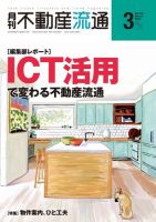 月刊　不動産流通 2020年3月号 表紙