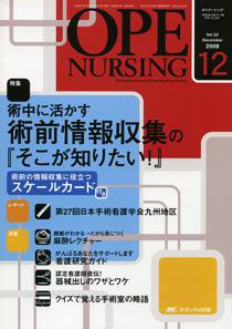 OPE NURSING（オペナーシング） 12月号 (発売日2008年11月20日) 表紙
