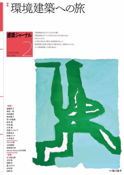 建築ジャーナル 2020年2月号 (発売日2020年02月01日) 表紙