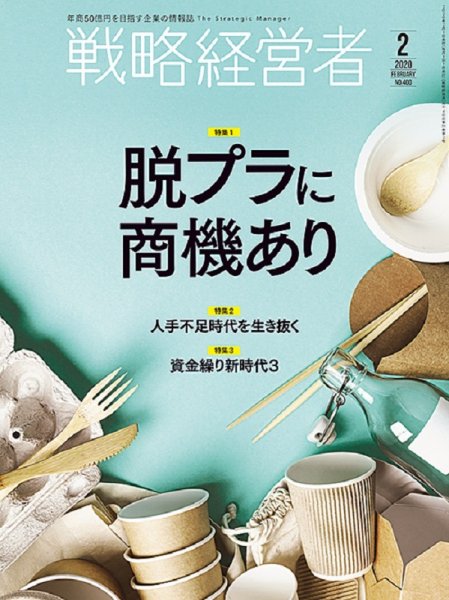 戦略経営者 No.400 ２月号 (発売日2020年02月01日) 表紙