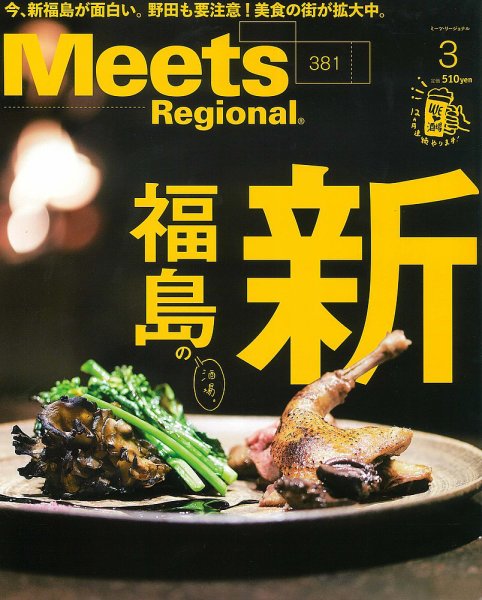 Meets Regional（ミーツリージョナル） 2020年3月号 (発売日2020年02月01日) 表紙