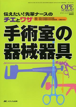 OPE NURSING（オペナーシング） 春季増刊 (発売日2008年02月28日) 表紙