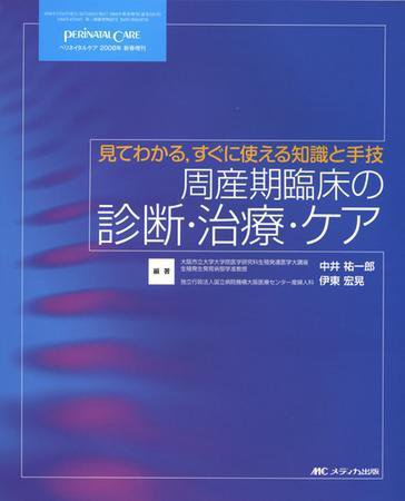 PERINATAL CARE(ペリネイタルケア） 新春増刊 (発売日2007年12月27日) 表紙