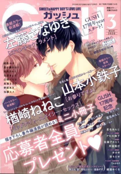 GUSH（ガッシュ） 2020年3月号 (発売日2020年02月07日) 表紙