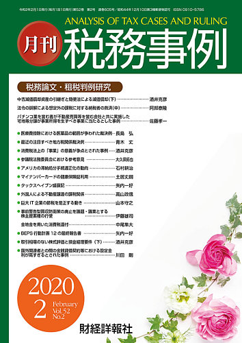 税務事例 2020年2月号 発売日2020年02月01日 雑誌 定期購読の予約はfujisan