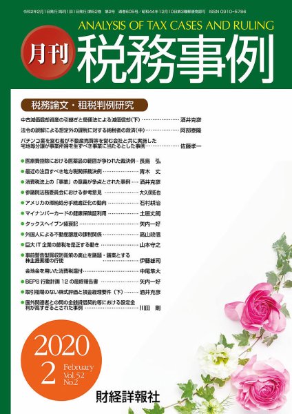 税務事例 2020年2月号 (発売日2020年02月01日) 表紙
