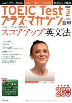 TOEIC Test プラス・マガジン 2020年３月号 (発売日2020年02月06日) 表紙