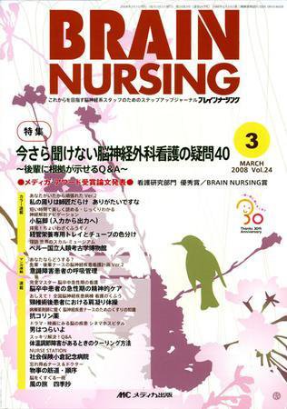 BRAIN NURSING（ブレインナーシング） 3月号 (発売日2008年02月22日) 表紙