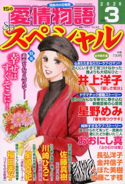 15の愛情物語スペシャル 2020年3月号 (発売日2020年02月06日) 表紙