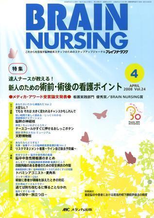 BRAIN NURSING（ブレインナーシング） 4月号 (発売日2008年03月22日) 表紙