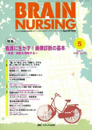 BRAIN NURSING（ブレインナーシング） 5月号 (発売日2008年04月22日) 表紙