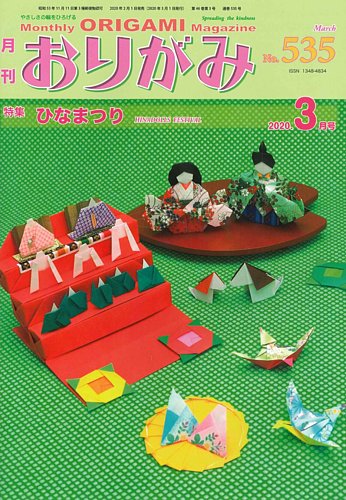 月刊おりがみ 535号 発売日年02月01日 雑誌 定期購読の予約はfujisan