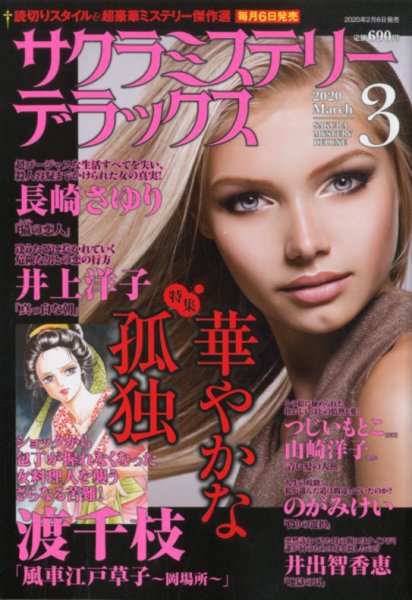 サクラミステリーデラックス 2020年3月号 (発売日2020年02月06日) 表紙