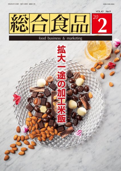 総合食品 2020年2月号 (発売日2020年02月01日) 表紙
