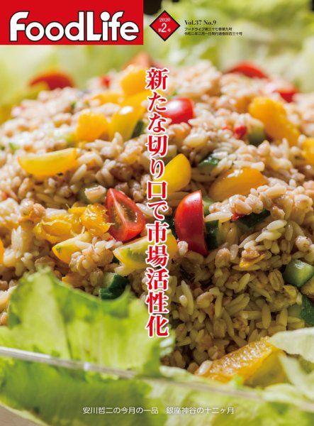 FoodLife（フードライフ） 2020年2月号 (発売日2020年02月01日) 表紙