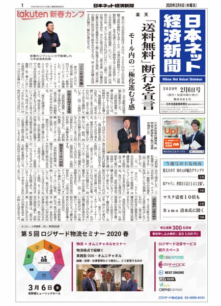 日本ネット経済新聞 0581 (発売日2020年02月06日) 表紙