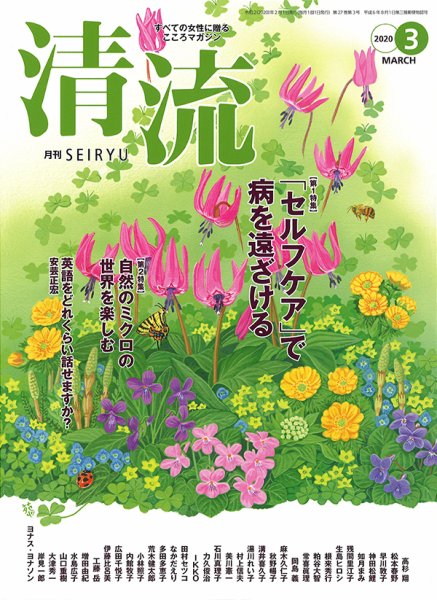 清流 ３月号 (発売日2020年02月01日) 表紙