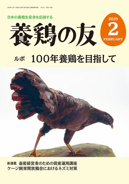 養鶏の友 2月号 (発売日2020年02月01日) 表紙